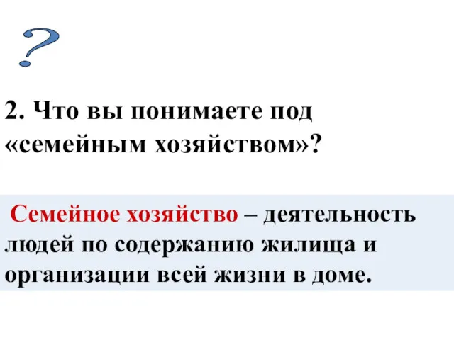 Семейное хозяйство – деятельность людей по содержанию жилища и организации