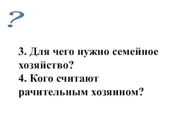 ? 3. Для чего нужно семейное хозяйство? 4. Кого считают рачительным хозяином?