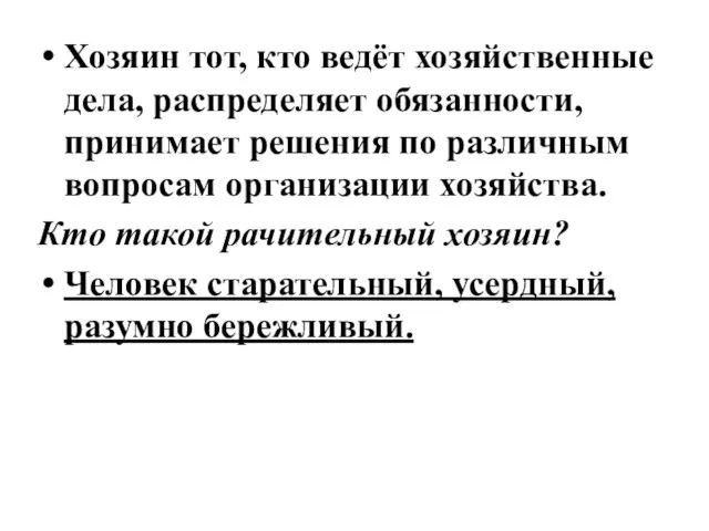 Хозяин тот, кто ведёт хозяйственные дела, распределяет обязанности, принимает решения