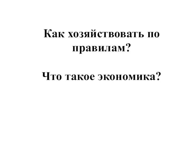 Как хозяйствовать по правилам? Что такое экономика?