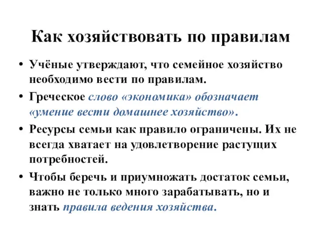 Как хозяйствовать по правилам Учёные утверждают, что семейное хозяйство необходимо