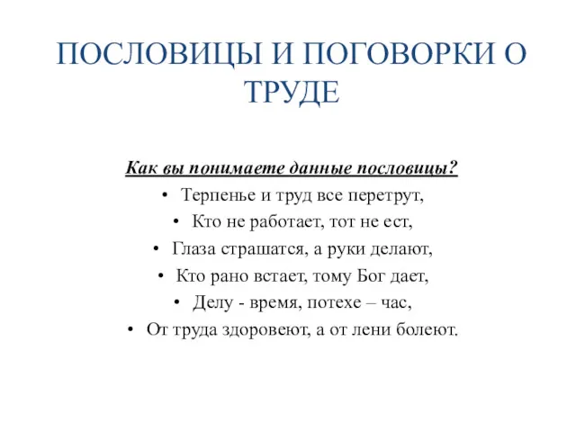 ПОСЛОВИЦЫ И ПОГОВОРКИ О ТРУДЕ Как вы понимаете данные пословицы?