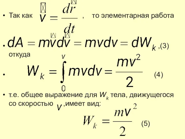 Так как , то элементарная работа ,(3) откуда (4) т.е.