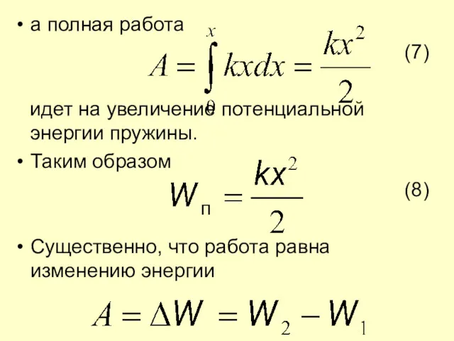 а полная работа (7) идет на увеличение потенциальной энергии пружины.