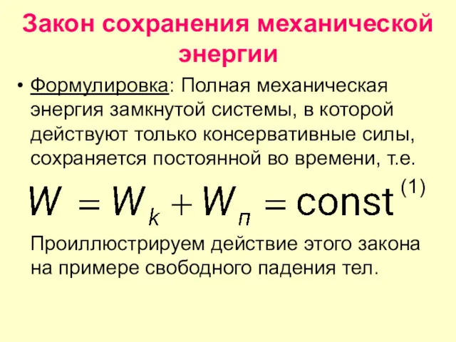 Закон сохранения механической энергии Формулировка: Полная механическая энергия замкнутой системы,