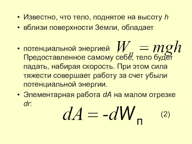 Известно, что тело, поднятое на высоту h вблизи поверхности Земли,