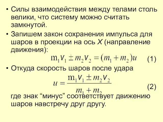 Силы взаимодействия между телами столь велики, что систему можно считать