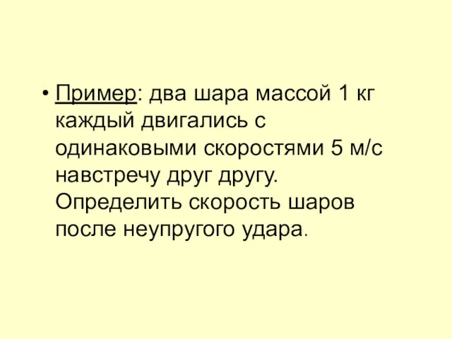 Пример: два шара массой 1 кг каждый двигались с одинаковыми