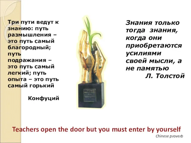 Знания только тогда знания, когда они приобретаются усилиями своей мысли,