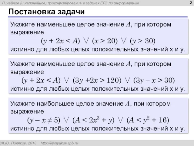 Постановка задачи Укажите наименьшее целое значение А, при котором выражение