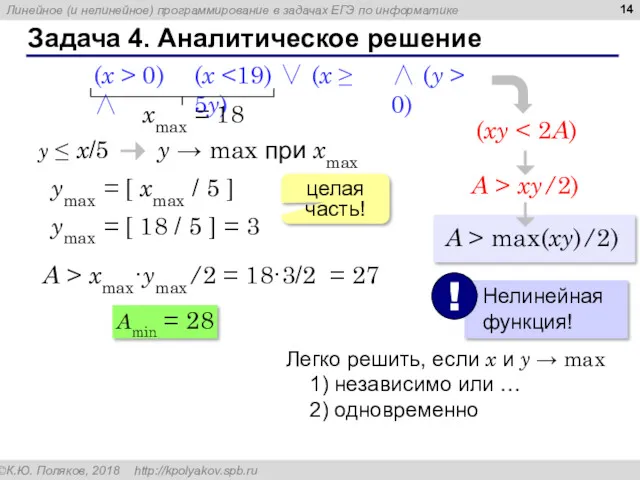 Задача 4. Аналитическое решение (x (x > 0) ∧ ∧