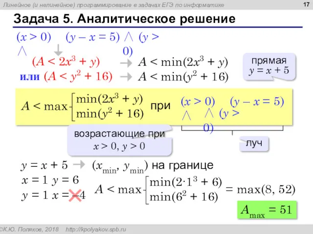 A Задача 5. Аналитическое решение (y – x = 5)