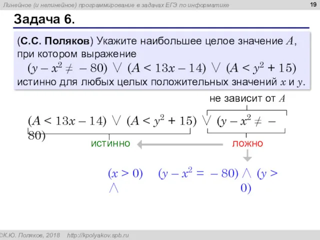 Задача 6. (С.С. Поляков) Укажите наибольшее целое значение А, при