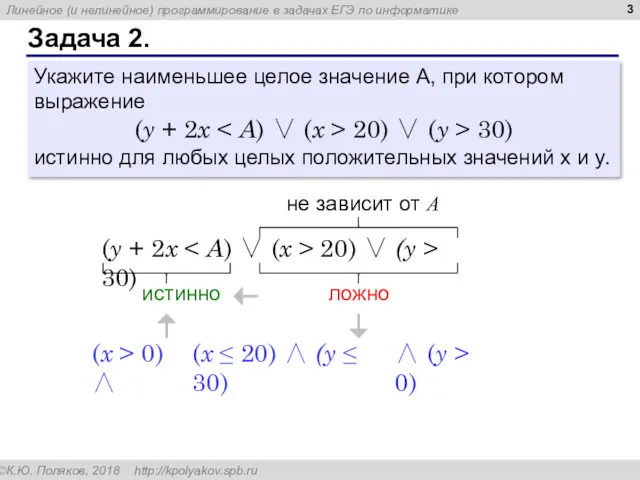 Задача 2. Укажите наименьшее целое значение А, при котором выражение