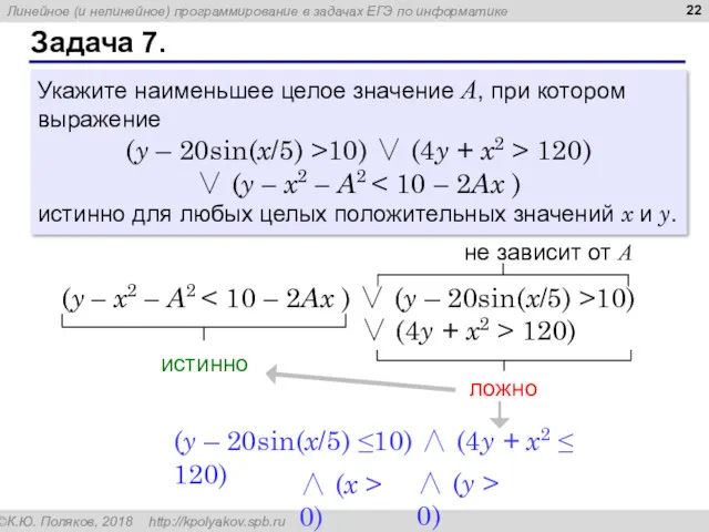 Задача 7. Укажите наименьшее целое значение А, при котором выражение