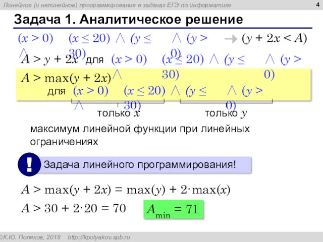 Задача 1. Аналитическое решение (y + 2x (x ≤ 20)