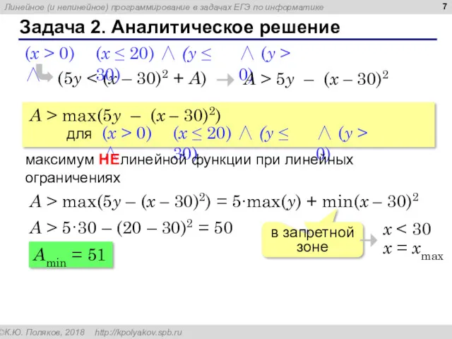 Задача 2. Аналитическое решение (5y (x ≤ 20) ∧ (y