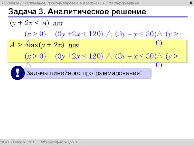 Задача 3. Аналитическое решение (3y +2x ≤ 120) ∧ (3y