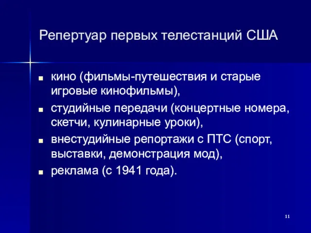 Репертуар первых телестанций США кино (фильмы-путешествия и старые игровые кинофильмы),