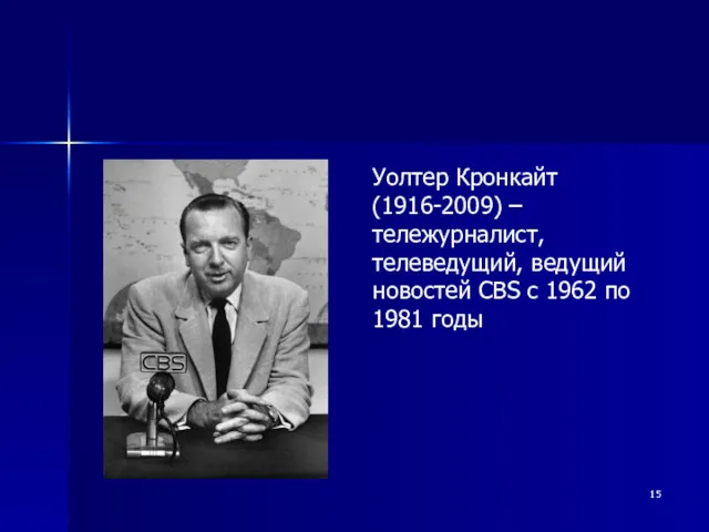 Уолтер Кронкайт (1916-2009) – тележурналист, телеведущий, ведущий новостей CBS с 1962 по 1981 годы