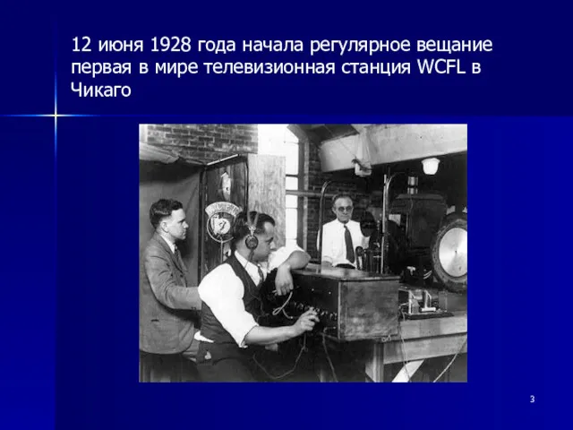 12 июня 1928 года начала регулярное вещание первая в мире телевизионная станция WCFL в Чикаго