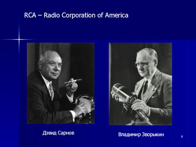 RCA – Radio Corporation of America Дэвид Сарнов Владимир Зворыкин