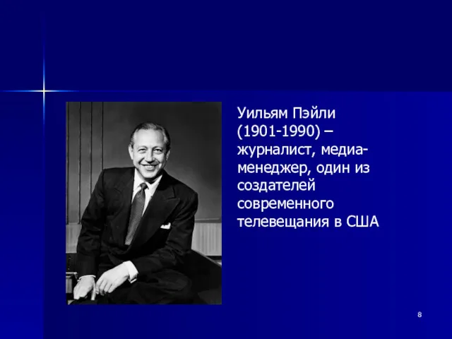 Уильям Пэйли (1901-1990) – журналист, медиа-менеджер, один из создателей современного телевещания в США