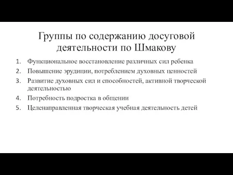 Группы по содержанию досуговой деятельности по Шмакову Функциональное восстановление различных