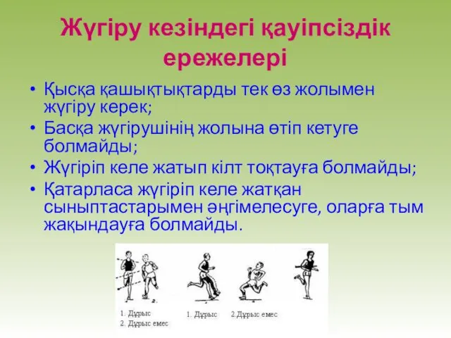 Жүгіру кезіндегі қауіпсіздік ережелері Қысқа қашықтықтарды тек өз жолымен жүгіру