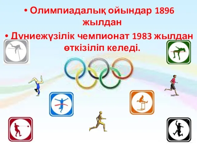 Олимпиадалық ойындар 1896 жылдан Дүниежүзілік чемпионат 1983 жылдан өткізіліп келеді.