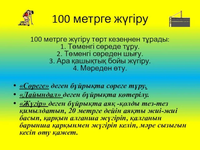 100 метрге жүгіру 100 метрге жүгіру төрт кезеңнен тұрады: 1.