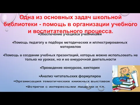 Одна из основных задач школьной библиотеки - помощь в организации