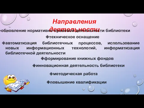 Направления деятельности обновление нормативно-правовой деятельности библиотеки техническое оснащение автоматизация библиотечных