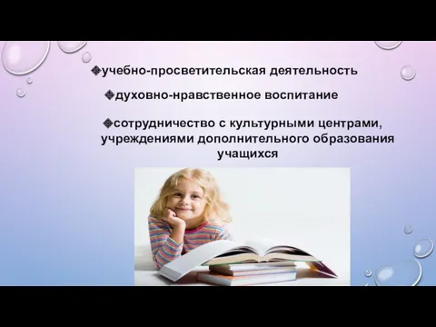 учебно-просветительская деятельность духовно-нравственное воспитание сотрудничество с культурными центрами, учреждениями дополнительного образования учащихся