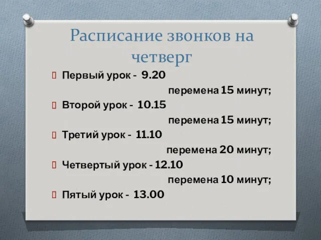 Расписание звонков на четверг Первый урок - 9.20 перемена 15