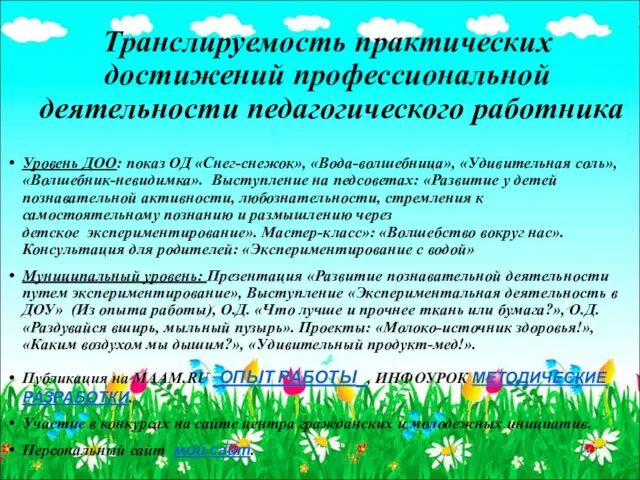 Транслируемость практических достижений профессиональной деятельности педагогического работника Уровень ДОО: показ