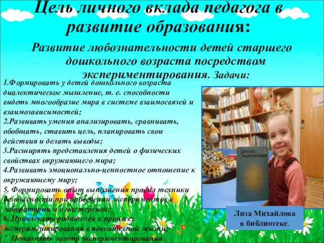 Цель личного вклада педагога в развитие образования: Развитие любознательности детей