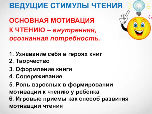 ВЕДУЩИЕ СТИМУЛЫ ЧТЕНИЯ ОСНОВНАЯ МОТИВАЦИЯ К ЧТЕНИЮ – внутренняя, осознанная