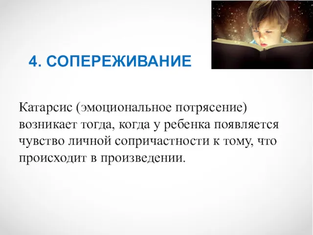 4. СОПЕРЕЖИВАНИЕ Катарсис (эмоциональное потрясение) возникает тогда, когда у ребенка