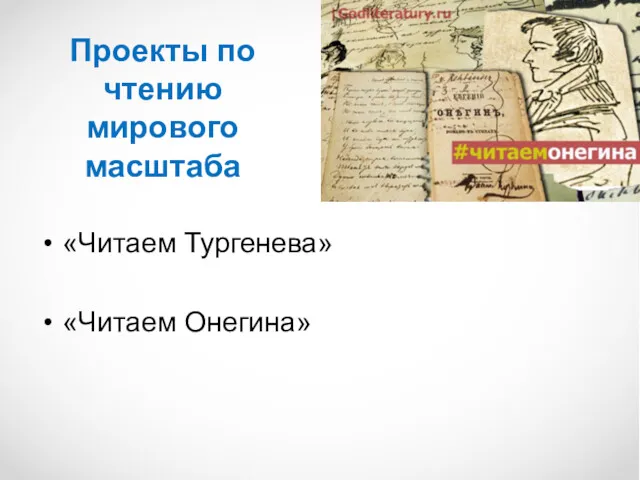 Проекты по чтению мирового масштаба «Читаем Тургенева» «Читаем Онегина»