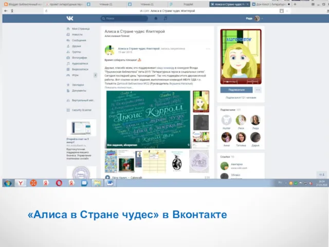«Алиса в Стране чудес» в Вконтакте