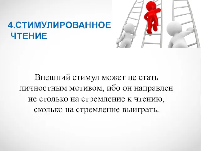 4.СТИМУЛИРОВАННОЕ ЧТЕНИЕ Внешний стимул может не стать личностным мотивом, ибо