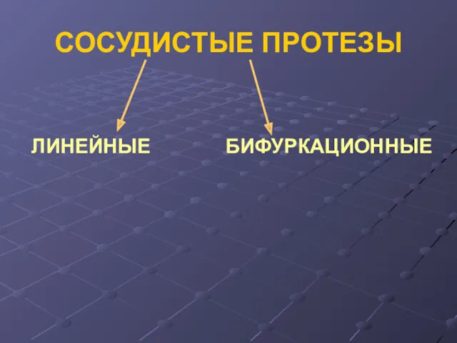 СОСУДИСТЫЕ ПРОТЕЗЫ ЛИНЕЙНЫЕ БИФУРКАЦИОННЫЕ