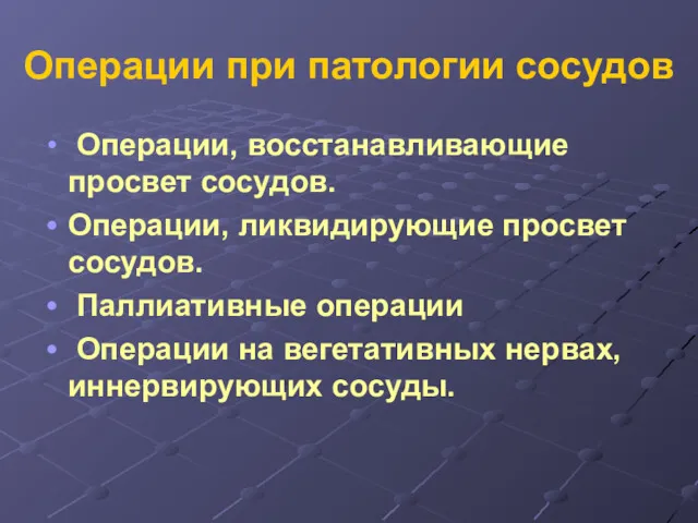 Операции при патологии сосудов Операции, восстанавливающие просвет сосудов. Операции, ликвидирующие