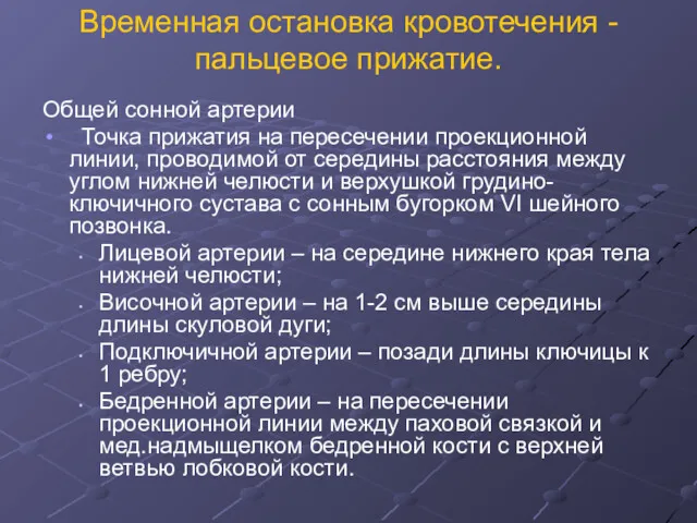 Временная остановка кровотечения - пальцевое прижатие. Общей сонной артерии Точка