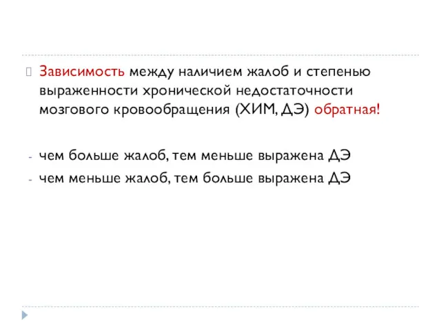 Зависимость между наличием жалоб и степенью выраженности хронической недостаточности мозгового