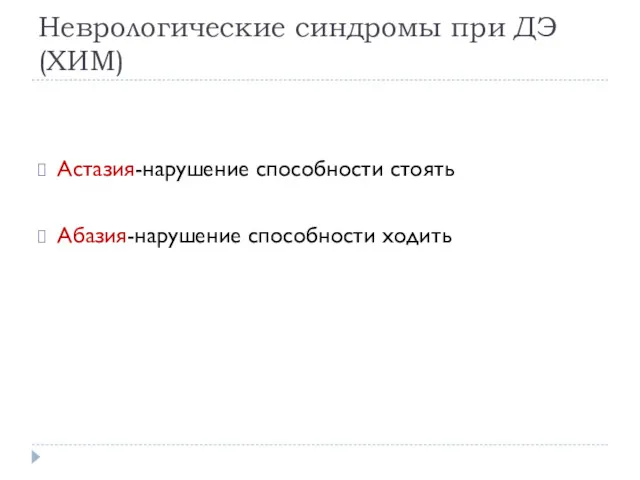 Неврологические синдромы при ДЭ (ХИМ) Астазия-нарушение способности стоять Абазия-нарушение способности ходить