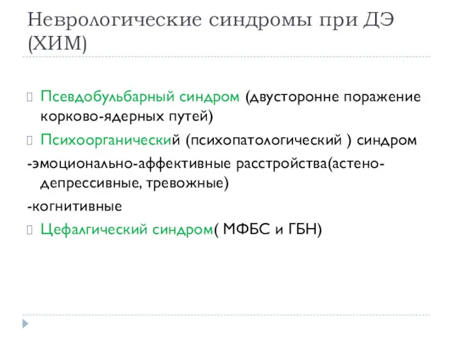 Неврологические синдромы при ДЭ (ХИМ) Псевдобульбарный синдром (двусторонне поражение корково-ядерных