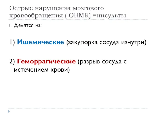 Острые нарушения мозгового кровообращения ( ОНМК) =инсульты Делятся на: 1)