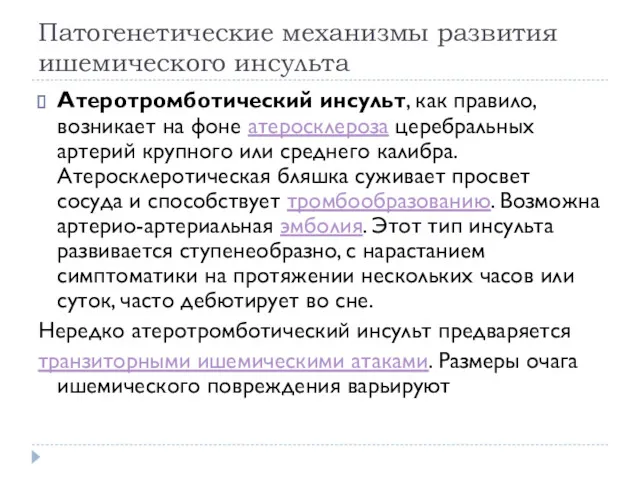 Патогенетические механизмы развития ишемического инсульта Атеротромботический инсульт, как правило, возникает